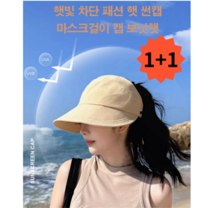 얼굴이 귀여워보이는 자외선 차단 포니테일 여성 버킷햇 1+1