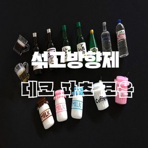 캔들바다 술병미니어쳐 석고방향제 데코파츠 - 소주 맥주 양주 에비앙 미니어처 악세사리 장식 처음처럼 참이슬 카스 하이트 미니어쳐파츠, [ 카스 ]