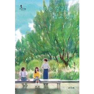 우리는 얼굴을 찾고 있어, 서유재, 김혜진(저)