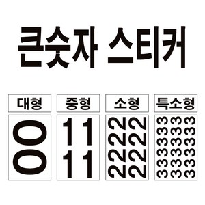 큰 숫자 스티커 대형 번호 락커 호실 메뉴 금액수정 테이블 숫자표시, 블랙, 특소형-0