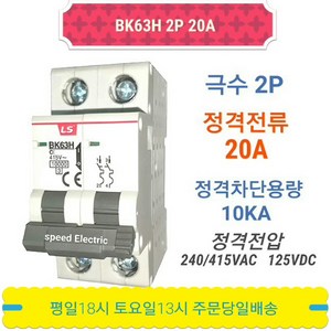 LS산전 BK63H 2P20A 분전반용 배선용차단기 BKM-b 2P20A, 1개