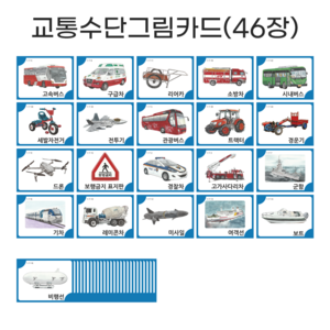 아이다보아 사물그림카드 낱말카드 한글카드 유아 첫카드, 교통수단세트(46장), 1개
