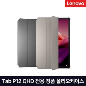 [Lenovo Certified] 레노버 Tab P12 QHD 전용 정품 폴리오케이스 그레이 예약판매, 1개