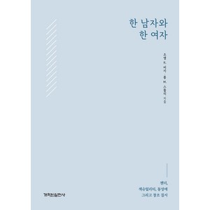 한 남자와 한 여자:젠더 섹슈얼리티 동성애 그리고 창조 질서, 개혁된실천사