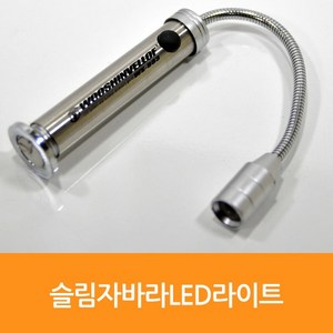 매직크린 슬림자바라LED라이트 WS-883 1883, 단품, 1개