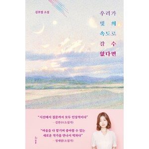 우리가 빛의 속도로 갈 수 없다면:김초엽 소설, 허블, 김초엽