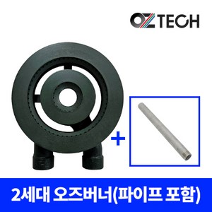 오즈테크 2세대 2열 페인트도포 업소용 버너 (파이프 포함), 아연, 170mm