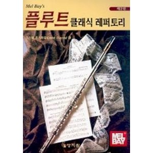 Mel Bay's플루트 클래식 레퍼토리 제2권 (플루트악보포함), 상지원, 코스텔 푸스콰유 편저