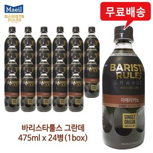 바리스타룰스 그란데 아메리카노, 475ml, 24개