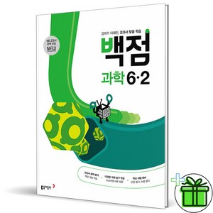 (사은품) 백점 초등 과학 6-2 (2025년), 과학영역, 초등6학년