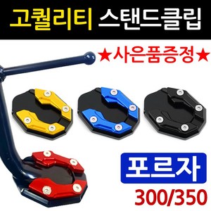 당일발송 포르자클립 DH 포르자300/350 사이드스탠드/스텐드 클립 2018~포르자300/350튜닝발판 포르자300/350 말발굽 포르자300튜닝용품 포르자350튜닝용품 지지대, 쿠/DH클립 블랙+H링, 1개