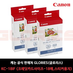 캐논 셀피 인화지 KC-18IF 18매 + 잉크 카드명함사이즈 스티커, 3개