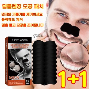 GBED 1+1 남성용 죽탄 블랙헤드 제거 코패치 팩코 피지 제거 랜덤증정, 2개, 10개입