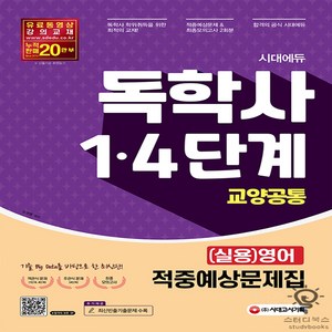 시대에듀 독학사 교양공통 (실용)영어 적중예상문제집 <1 4단계 대비>:, 시대고시기획