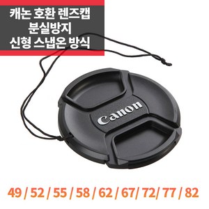 SYC 캐논 호환 렌즈캡 신형 스냅온 분실방지 뒷캡 바디캡, 캐논앞캡 77mm, 1개