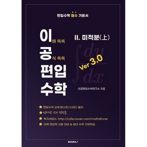 이공편입수학 ve 3.0 (2) 미적분(상) : 편입수학 필수 기본서, BOOKK(부크크)