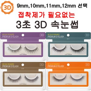 [ 9~12 mm ]샤뜨니끄 3D 속눈썹 7개세트 원터치 3초 속눈썹 4종 셀프연장 9~12 mm 7개세트, J3.1 7개세트, 9mm, 7개