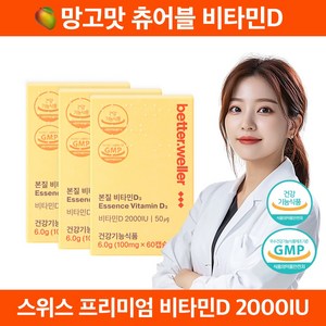 베러웨러 망고맛 츄어블 본질 비타민D3 2000IU, 3박스, 60정