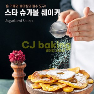 cjbaking 슈가볼 쉐이커, 1개