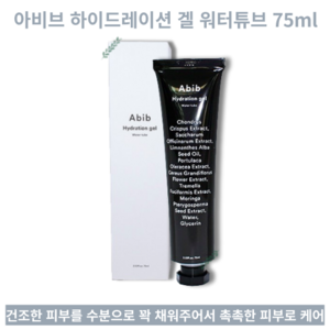 영양 수분 충전 산뜻 촉촉 가벼운 겔 타입 속침투 수분크림 75ml Abib Hydation gel Wate tube 아비브 하이드레이션 겔 워터튜브 건조한피부 수부지, 1개