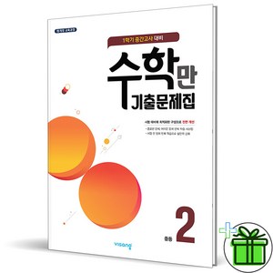 (사은품) 알찬 수학만 기출문제집 2-1 중간고사 (2025년) 중2, 수학영역