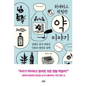 위대하고 위험한 약 이야기:질병과 맞서 싸워온 인류의 열망과 과학, 푸른숲, 정진호