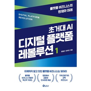 초거대 AI 디지털 플랫폼 레볼루션 1:플랫폼 비즈니스의 현재와 미래, 새빛, 초거대 AI 디지털 플랫폼 레볼루션 1, 현영근, 이주연(저), 상세페이지 참조