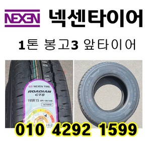 봉고3 넥센타이어 1톤화물차 앞타이어 195R15C 8PR CT8, 택배배송, 1개