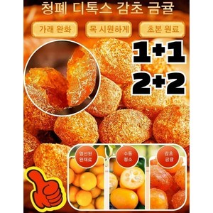 1+1/2+2 (250g/봉지)쫀득한 금귤 말랭이 설탕 묻힌 감초 말린 금귤 정과 새콤달콤 보양 과일 즉석 간식 (2+2)감초금귤(... 4개, (3+3)감초금귤(250g/봉지)*6, 6개