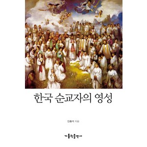 한국 순교자의 영성, 가톨릭출판사