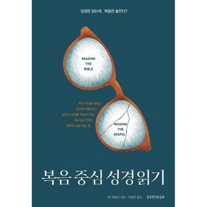 복음 중심 성경 읽기, 생명의말씀사