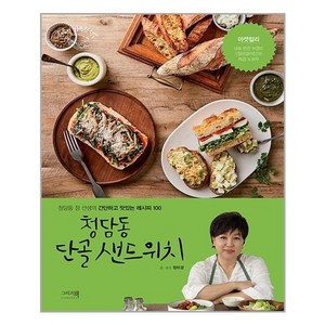 청담동 단골 샌드위치:청담동 정 선생의 간단하고 맛있는 레시피 100, 정미경, 그리고책