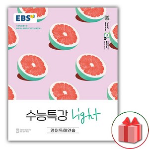 선물) 2025년 EBS 수능특강 Light 라이트 영어독해연습