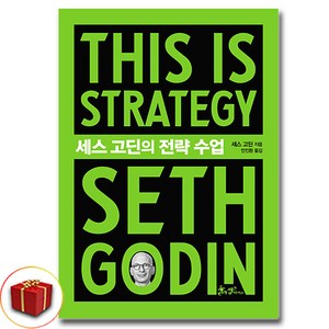 세스 고딘의 전략 수업 (This is Stategy Seth Godin) (이엔제이 전용 사 은 품 증 정)