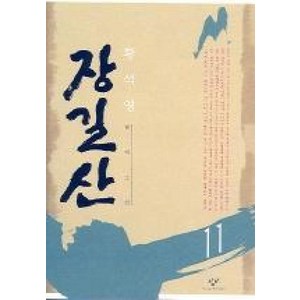 장길산 11 (신판), 창비, 황석영 저