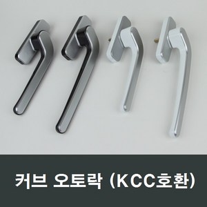 커브 오토락 KCC오토락 호환/샤시/핸들손잡이/발코니, (좌측)대형그레이, 1개