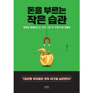 돈을 부르는 작은 습관:평생을 바꿔놓을 돈 공부 5년 후 부자가 될 나에게, 레몬북스