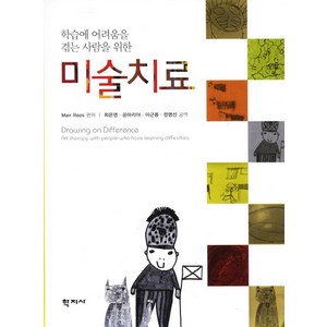 학습에 어려움을 겪는 사람을 위한미술치료, 학지사, Mai Rees 저