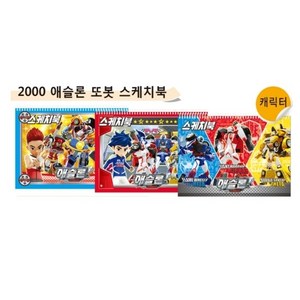 2000 또봇V스케치북8절 랜덤 130g17매 5권입