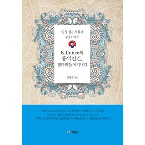 K-Cultue의 홍익인간 팬데믹을 이겨내다:인성 실천 지침서 중용이야기, 더로드, 김광식