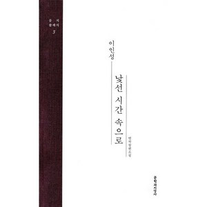 낯선 시간 속으로:이인성 연작 장편소설, 문학과지성사, 이인성 저