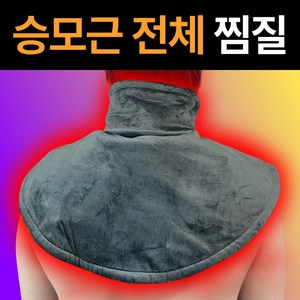 승모온 승모근 온열 찜질기 목 어깨 오십견 디스크 전용 찜질팩, 1개