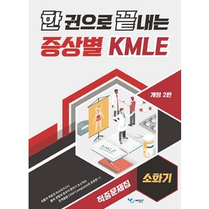 한 권으로 끝내는 증상별 KMLE 적중문제집: 소화기, 예당북스