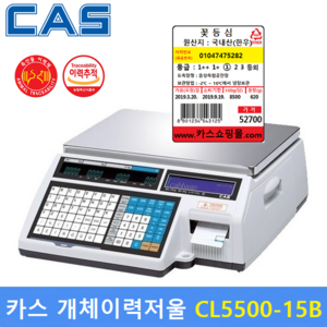 카스 개체이력관리 전자저울 CL5500-15B (15kg/2g 5g) 백화점 / 마트 / 정육점 / 육가공공장 / 정육식당 / (상품입력 무료), 1개