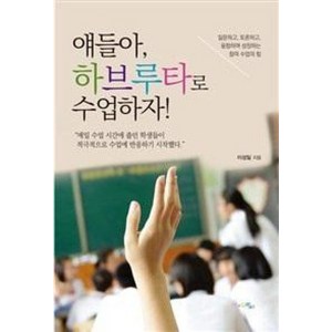 얘들아 하브루타로 수업하자!:질문하고 토론하고 융합하며 성장하는 참여 수업의 힘, 맘에드림, 이성일