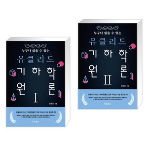 [정완상] 누구나 읽을 수 있는 유클리드 기하학 원론 1 + 2세트 (전2권), 지오북스