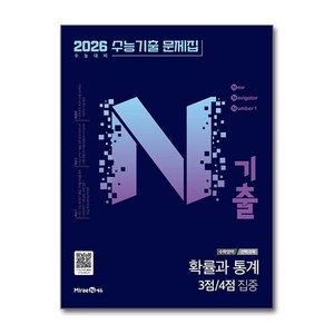 N기출 수능기출 문제집 수학영역 (선택과목) 확률과 통계 3점 / 4점 집중 (2025), 미래엔, 고등학생