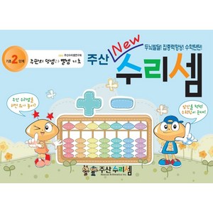 NEW 주산수리셈 (기초2단계) 유치부교재 덧셈 뺄셈 주산책 암산 홈스쿨