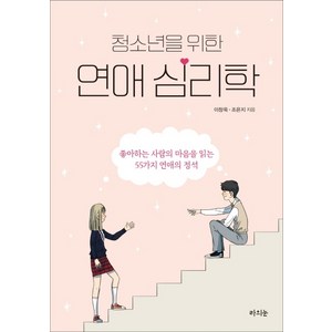 청소년을 위한 연애 심리학:좋아하는 사람의 마음을 읽는 55가지 연애의 정석, 라의눈, 이창욱조은지