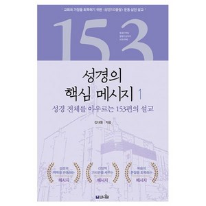 성경의 핵심 메시지 1 - 창세기부터 요한계시록까지 성경 전체를 아우르는 153편의 설교